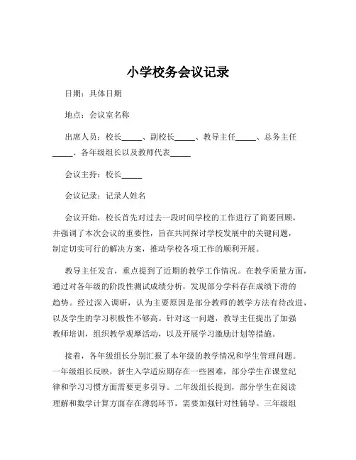 小学校务会议记录