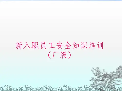 新员工入职安全教育培训完整ppt课件