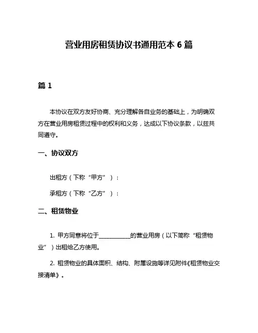 营业用房租赁协议书通用范本6篇