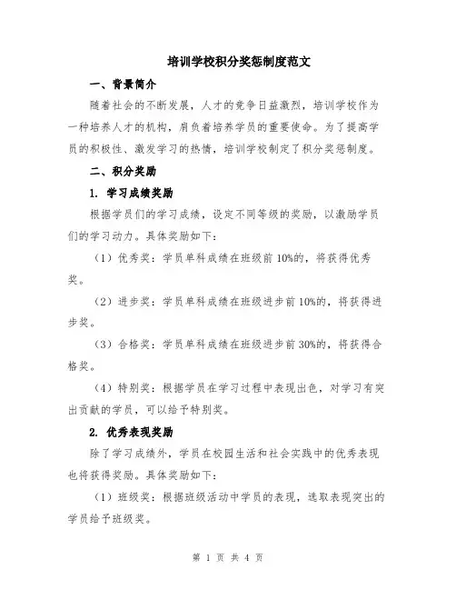 培训学校积分奖惩制度范文