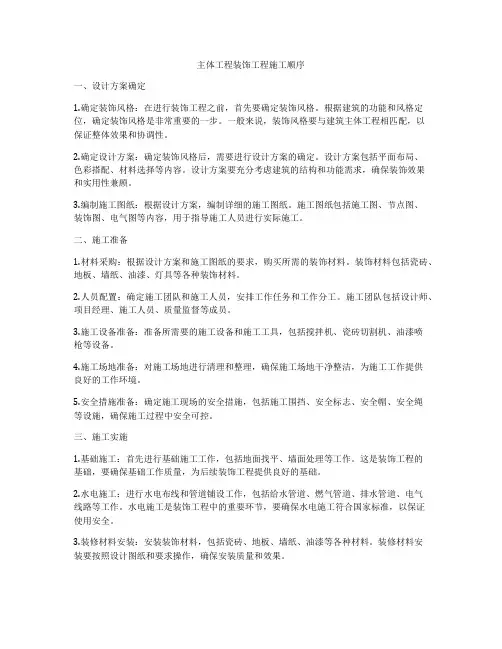 主体工程装饰工程施工顺序