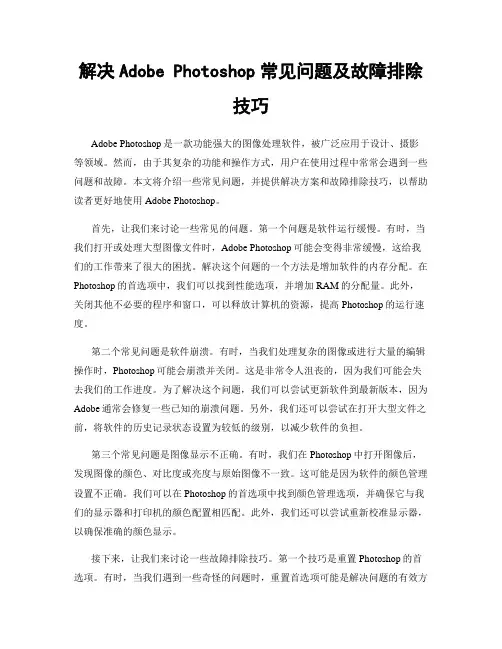解决Adobe Photoshop常见问题及故障排除技巧