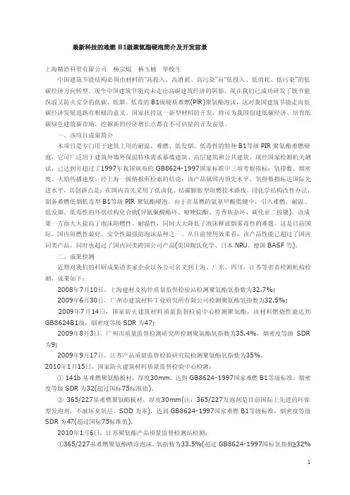 B1级聚氨酯硬泡简介及开发前景