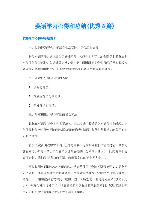 英语学习心得和总结(优秀8篇)
