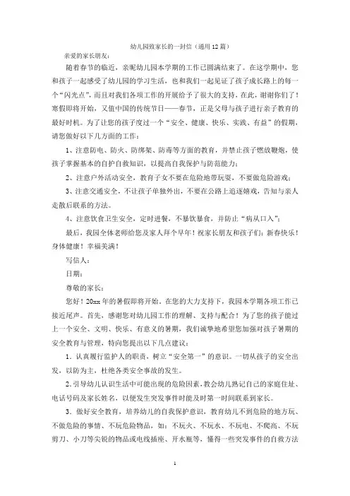 最新幼儿园致家长的一封信(通用12篇)