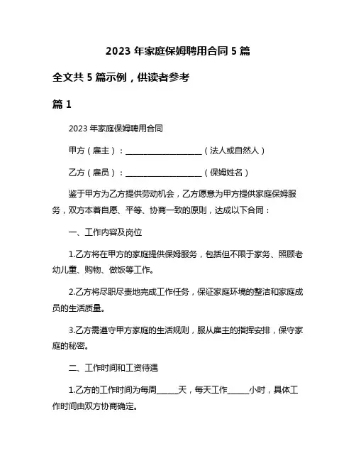 2023年家庭保姆聘用合同5篇