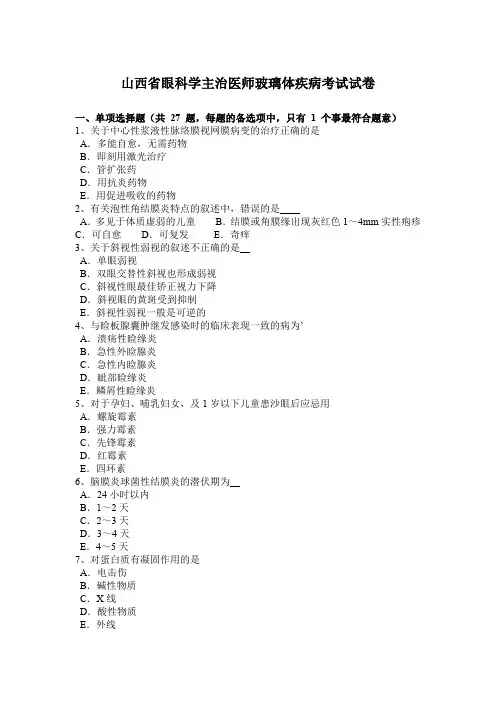 山西省眼科学主治医师玻璃体疾病考试试卷