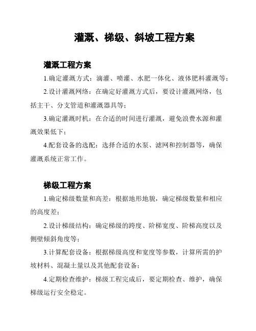 灌溉、梯级、斜坡工程方案