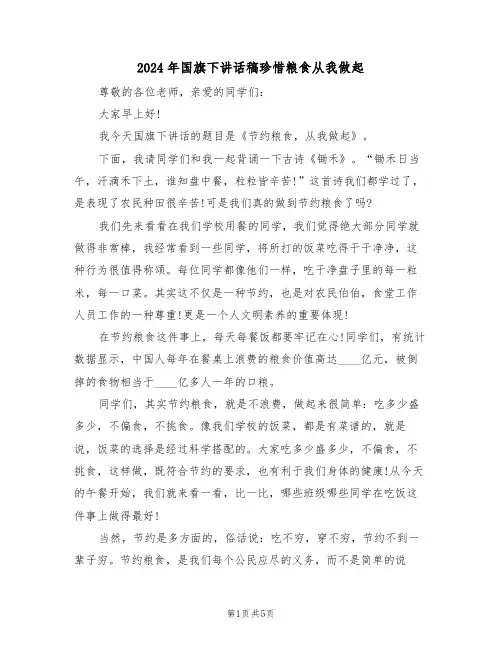 2024年国旗下讲话稿珍惜粮食从我做起（3篇）