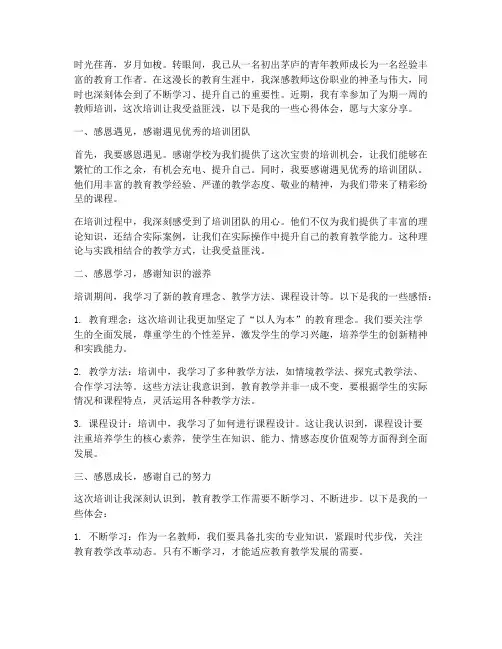 教师培训心得体会感恩