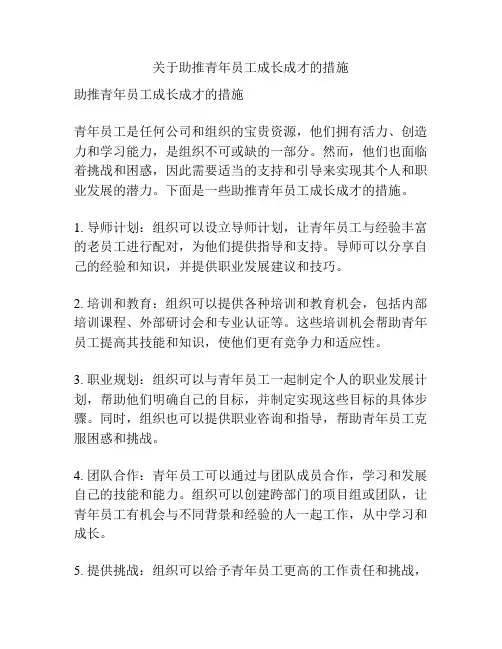 关于助推青年员工成长成才的措施