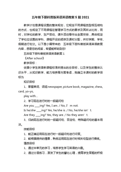 五年级下册科普版英语英语教案5篇2021