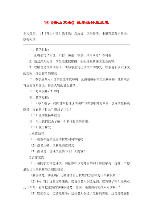 16《青山不老》教学设计及反思_教案教学设计