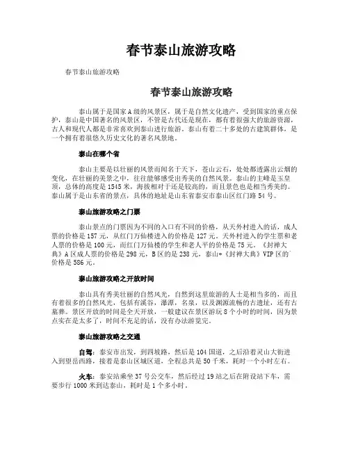 春节泰山旅游攻略