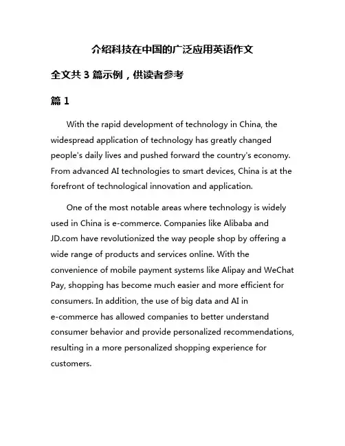 介绍科技在中国的广泛应用英语作文