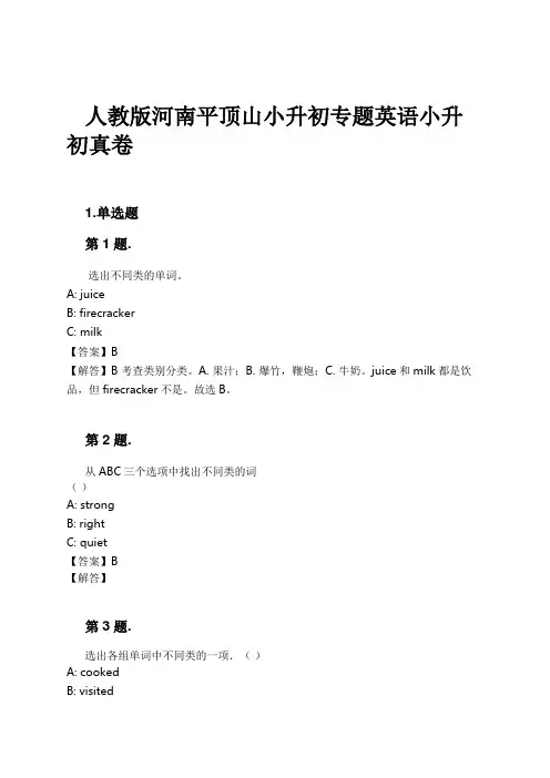 人教版河南平顶山小升初专题英语小升初真卷试卷及解析