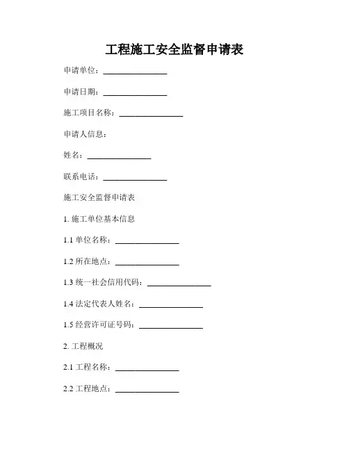 工程施工安全监督申请表