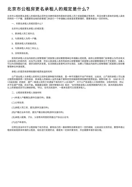 北京市公租房更名承租人的规定是什么？