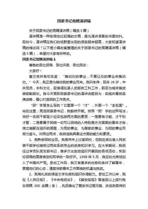关于团委书记的竞聘演讲稿（精选5篇）