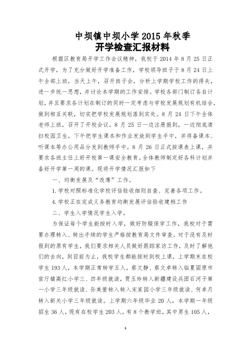 2015年秋季开学检查汇报材料