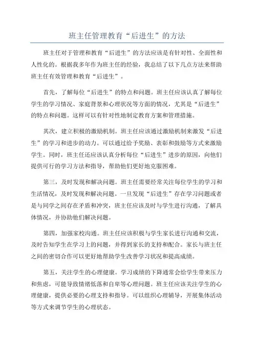 班主任管理教育“后进生”的方法