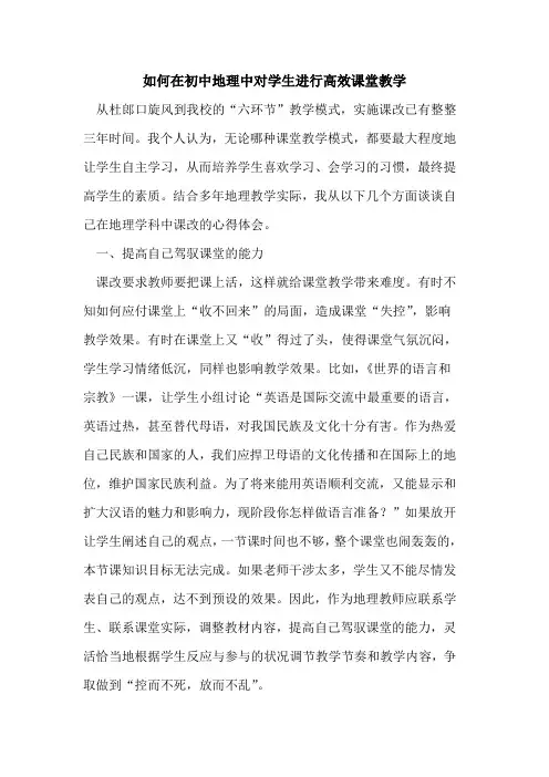 如何在初中地理中对学生进行高效课堂教学