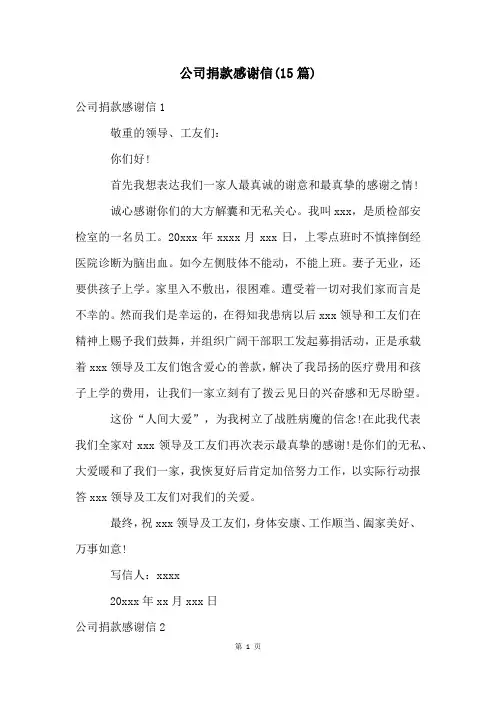 公司捐款感谢信(15篇)