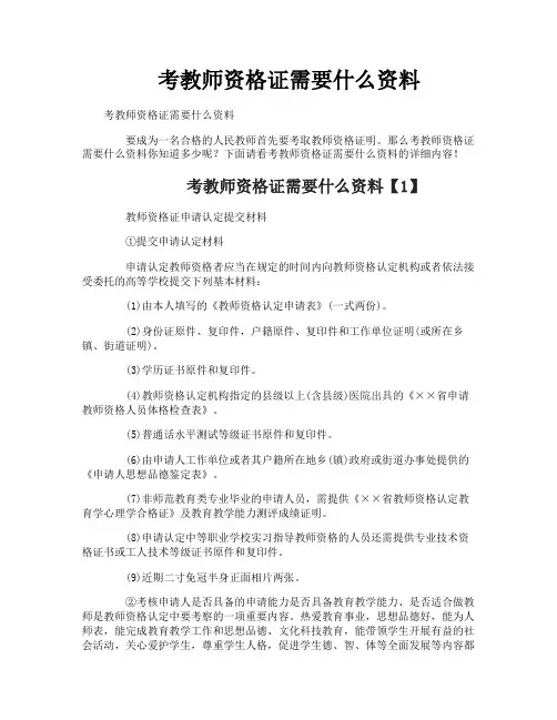 考教师资格证需要什么资料