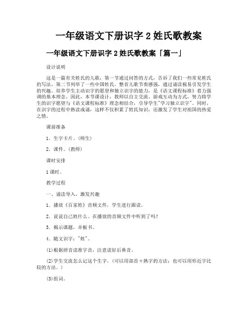 一年级语文下册识字2姓氏歌教案