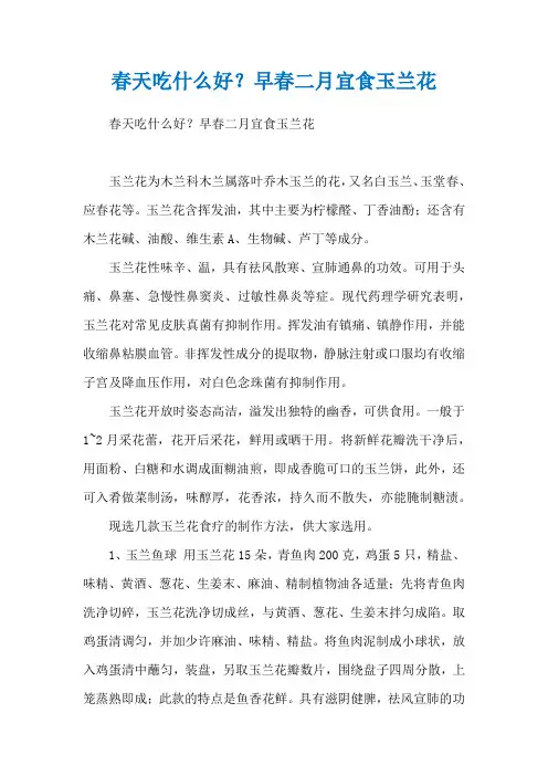 春天吃什么好？早春二月宜食玉兰花