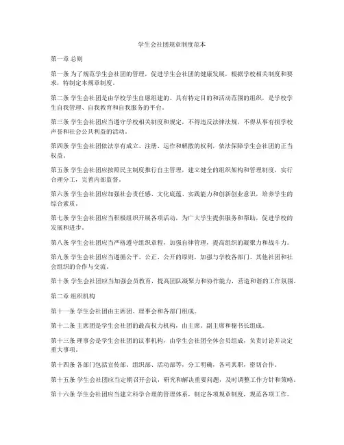 学生会社团规章制度范本
