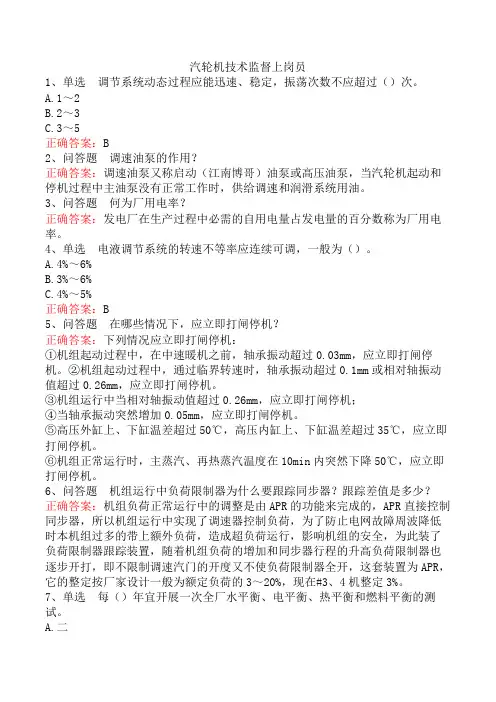 汽轮机技术监督上岗员