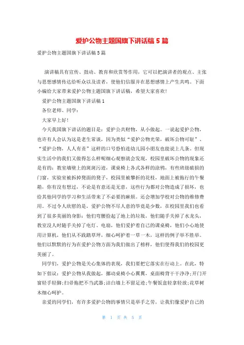 爱护公物主题国旗下讲话稿5篇