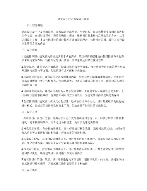 如何做建筑设计技术方案设计理念
