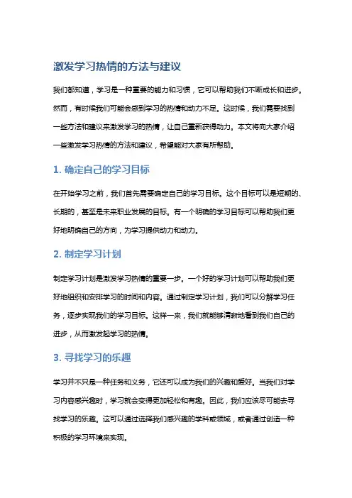 激发学习热情的方法与建议