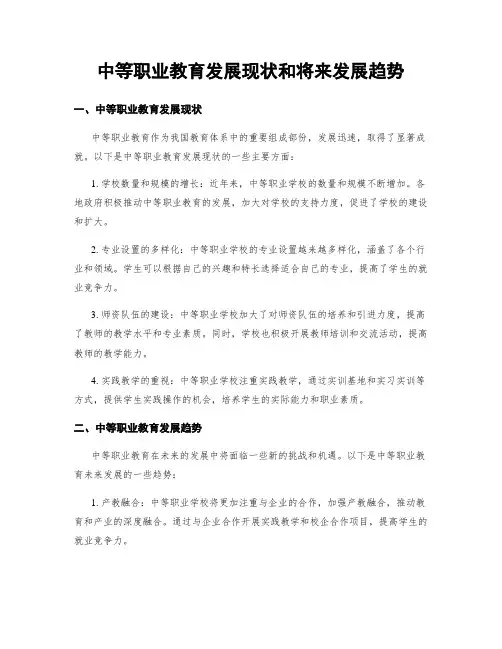 中等职业教育发展现状和将来发展趋势