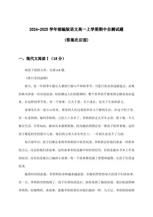 部编版语文高一上学期期中试题与参考答案(2024-2025学年)