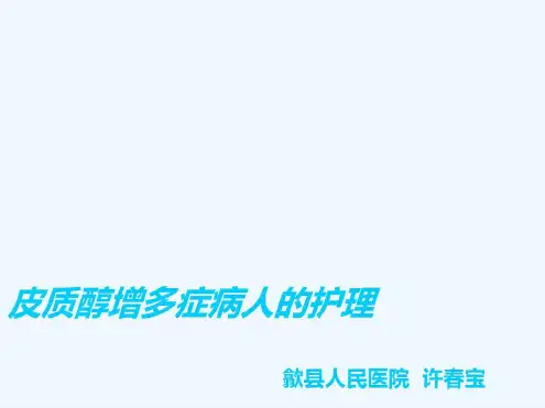 第三版皮质醇增多症