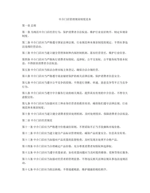 中介门店管理规章制度范本