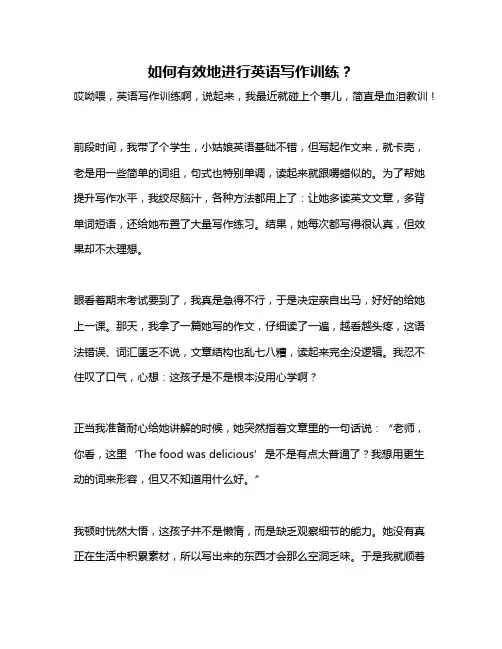 如何有效地进行英语写作训练？
