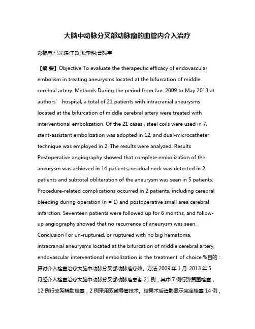 大脑中动脉分叉部动脉瘤的血管内介入治疗