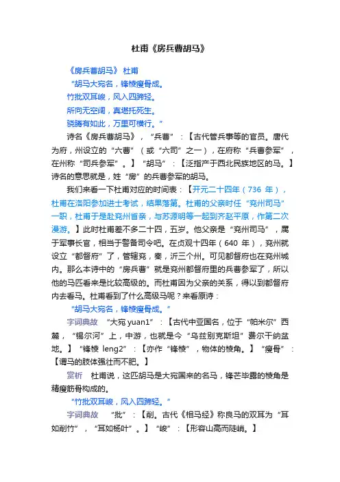 杜甫《房兵曹胡马》