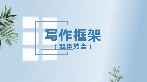 高中语文课件：写作框架(起承转合)