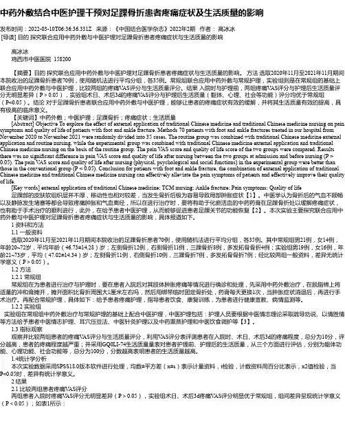 中药外敷结合中医护理干预对足踝骨折患者疼痛症状及生活质量的影响