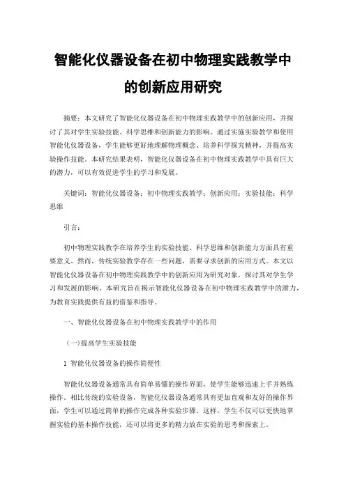 智能化仪器设备在初中物理实践教学中的创新应用研究