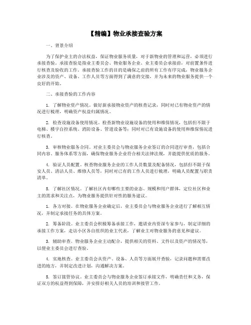 【精编】物业承接查验方案