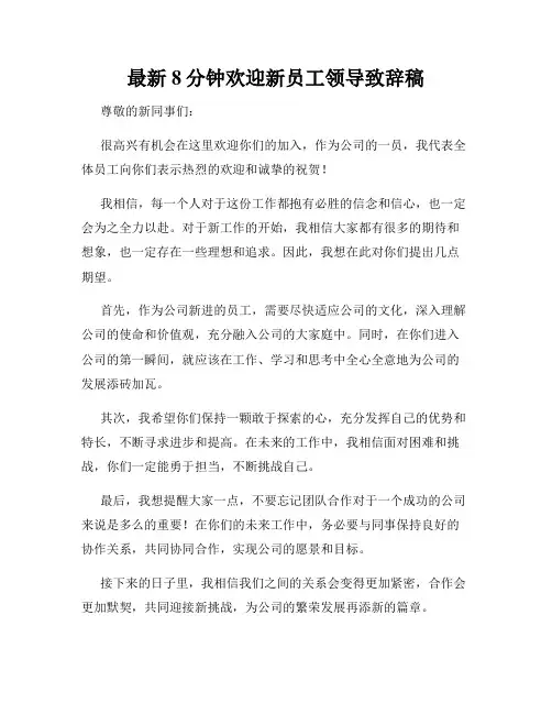 最新8分钟欢迎新员工领导致辞稿