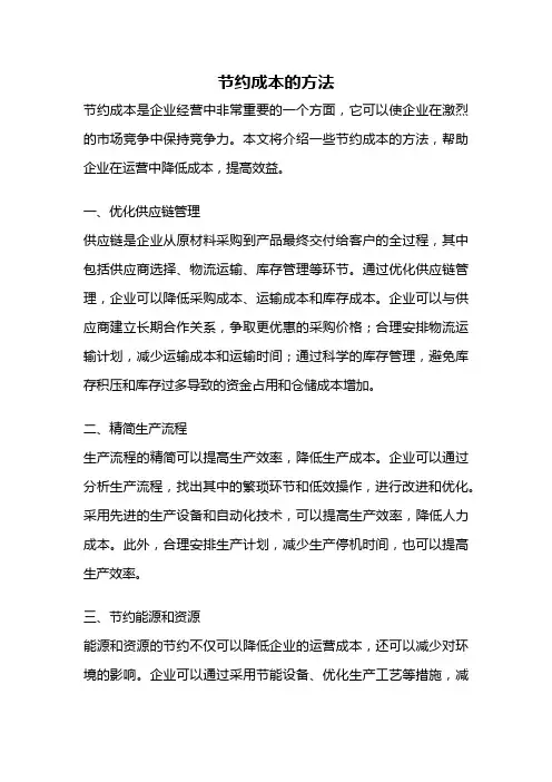 节约成本的方法