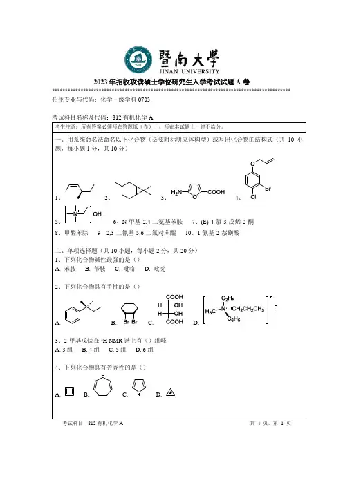 2023年暨南大学812 有机化学A考研真题试卷