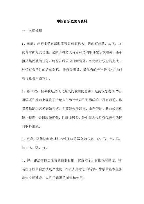 中国音乐史复习资料